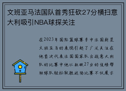 文班亚马法国队首秀狂砍27分横扫意大利吸引NBA球探关注