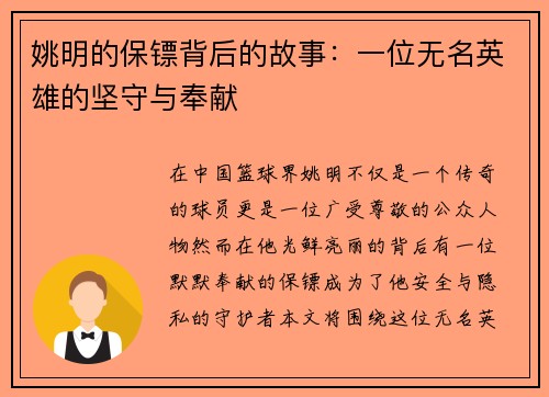 姚明的保镖背后的故事:一位无名英雄的坚守与奉献